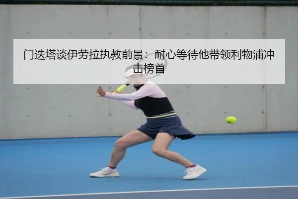 门迭塔谈伊劳拉执教前景：耐心等待他带领利物浦冲击榜首