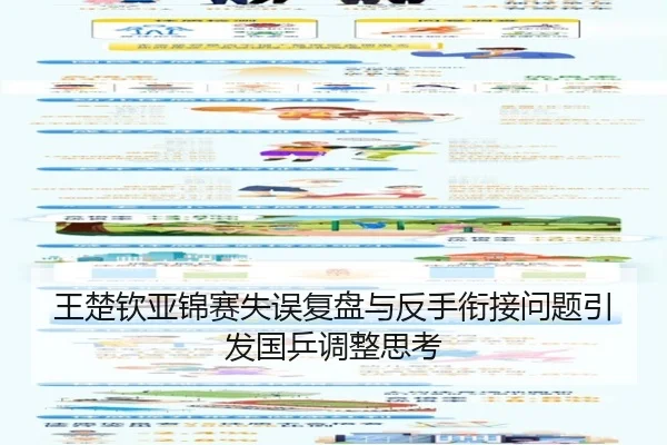 王楚钦亚锦赛失误复盘与反手衔接问题引发国乒调整思考